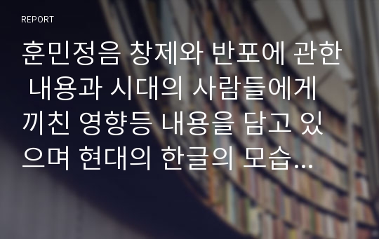 훈민정음 창제와 반포에 관한 내용과 시대의 사람들에게 끼친 영향등 내용을 담고 있으며 현대의 한글의 모습과 여러가지 문학잠품들에 대한 내용