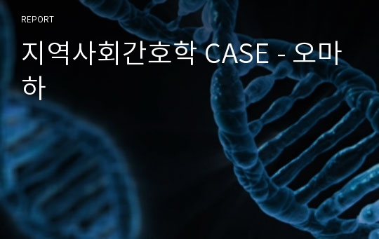 지역사회간호학 CASE - 오마하