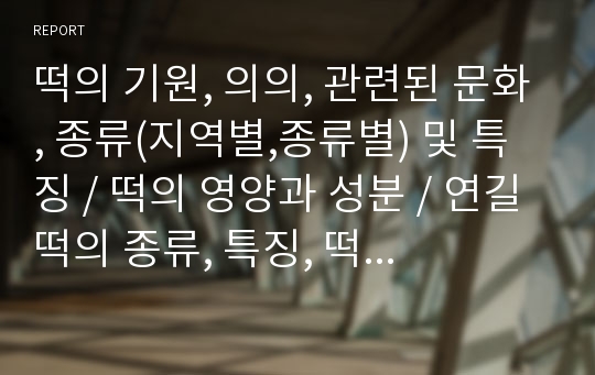 떡의 기원, 의의, 관련된 문화, 종류(지역별,종류별) 및 특징, 떡의 영양과 성분, 연길떡의 종류, 특징, 떡문화, 한국떡과의 차이, 연길떡집(락원떡방)