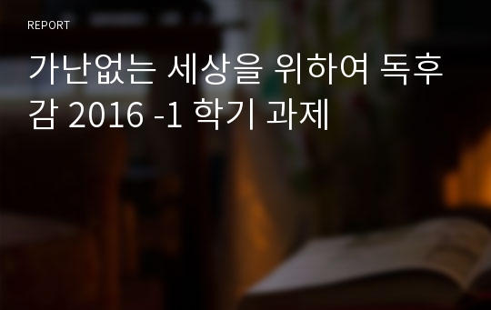 가난없는 세상을 위하여 독후감 2016 -1 학기 과제