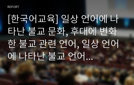 [한국어교육] 일상 언어에 나타난 불교 문화, 후대에 변화한 불교 관련 언어, 일상 언어에 나타난 불교 언어 문화