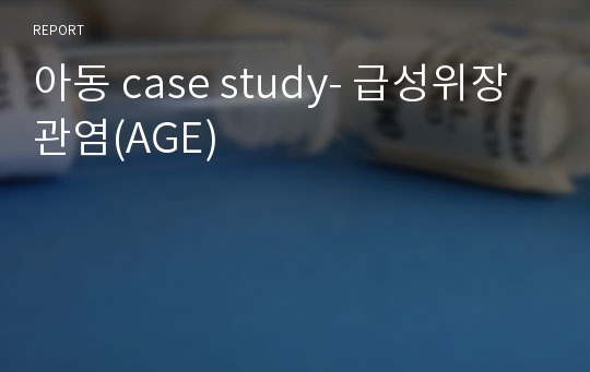 아동 case study- 급성위장관염(AGE)