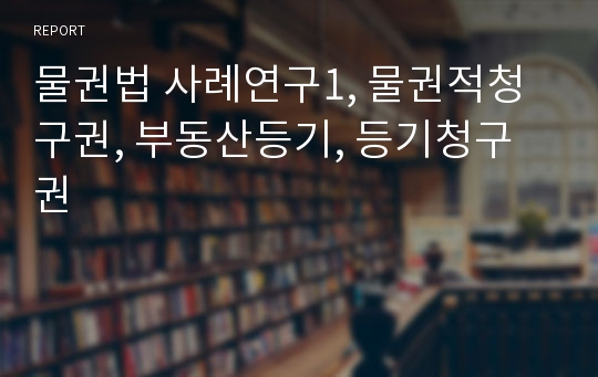 물권법 사례연구1, 물권적청구권, 부동산등기, 등기청구권