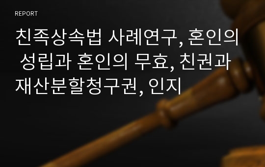 친족상속법 사례연구, 혼인의 성립과 혼인의 무효, 친권과 재산분할청구권, 인지