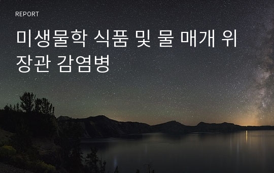 미생물학 식품 및 물 매개 위장관 감염병