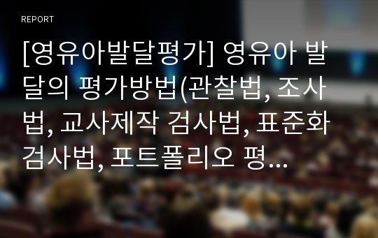 영유아 발달의 평가방법(관찰법, 조사법, 교사제작 검사법, 표준화 검사법, 포트폴리오 평가)에 대해 기술하시오.