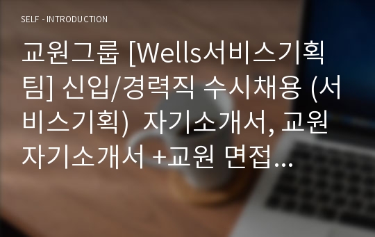 교원그룹 [Wells서비스기획팀] 신입/경력직 수시채용 (서비스기획) 자기소개서