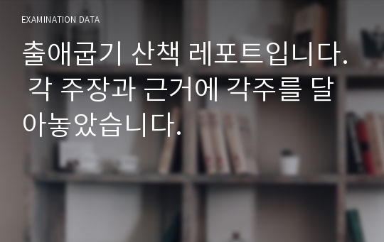 출애굽기 산책 레포트입니다. 각 주장과 근거에 각주를 달아놓았습니다.