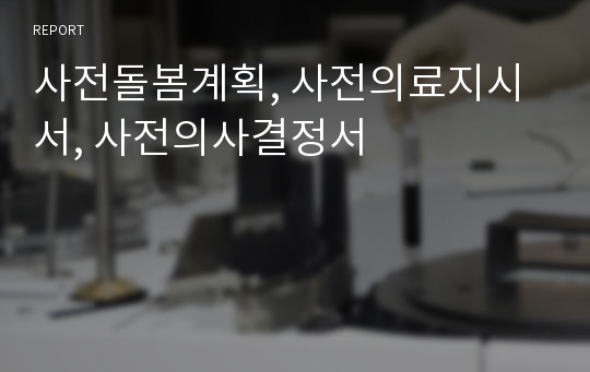 사전돌봄계획, 사전의료지시서, 사전의사결정서