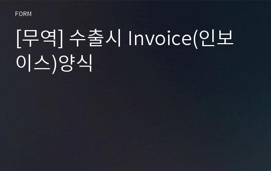 [무역] 수출시 Invoice(인보이스)양식