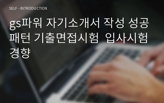 gs파워 자기소개서 작성 성공패턴 기출면접시험  입사시험경향