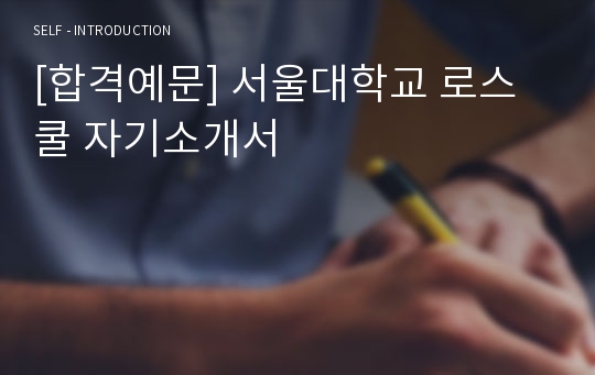 [합격예문] 서울대학교 로스쿨 자기소개서
