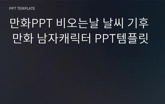 만화PPT 비오는날 날씨 기후 만화 남자캐릭터 PPT템플릿