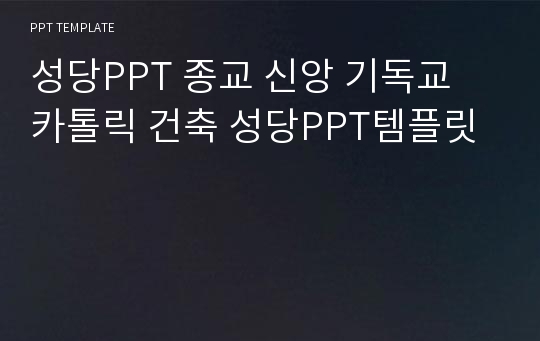 성당PPT 종교 신앙 기독교 카톨릭 건축 성당PPT템플릿