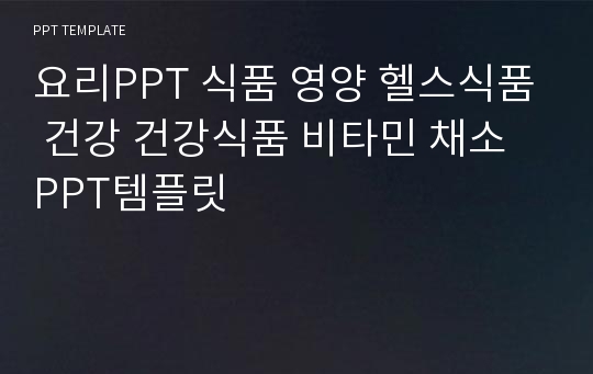 요리PPT 식품 영양 헬스식품 건강 건강식품 비타민 채소 PPT템플릿