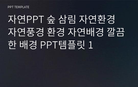 자연PPT 숲 삼림 자연환경 자연풍경 환경 자연배경 깔끔한 배경 PPT템플릿 1