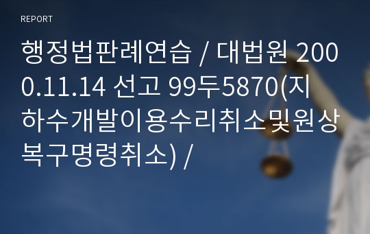 행정법판례연습, 대법원 2000.11.14 선고 99두5870(지하수개발이용수리취소및원상복구명령취소)