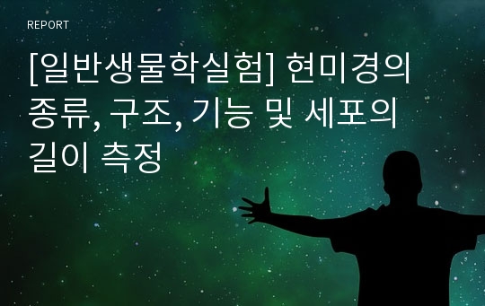 현미경의 종류, 구조, 기능 및 세포의 길이 측정