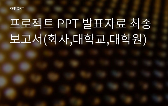 프로젝트 PPT 발표자료 최종보고서(회사,대학교,대학원)