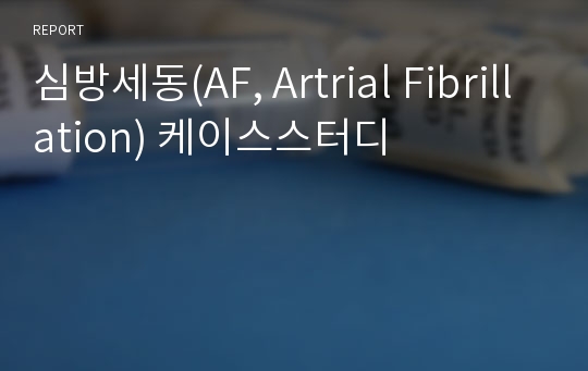심방세동(AF, Artrial Fibrillation) 케이스스터디