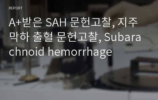 A+받은 SAH 문헌고찰, 지주막하 출혈 문헌고찰, Subarachnoid hemorrhage