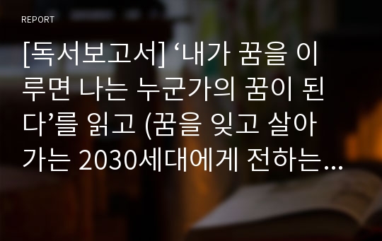 [독서보고서] ‘내가 꿈을 이루면 나는 누군가의 꿈이 된다’를 읽고 (꿈을 잊고 살아가는 2030세대에게 전하는 메시지)