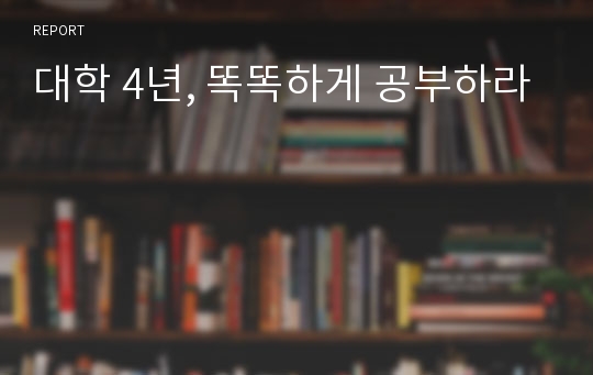 대학 4년, 똑똑하게 공부하라