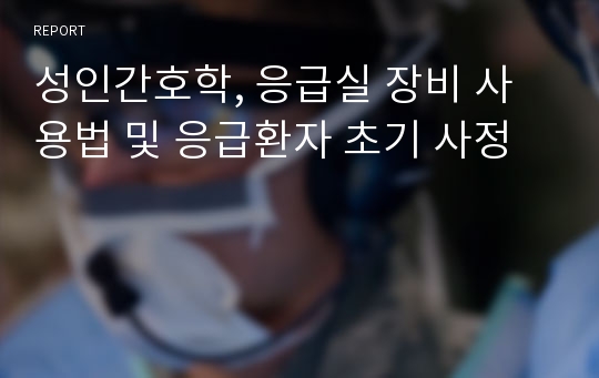 성인간호학, 응급실 장비 사용법 및 응급환자 초기 사정