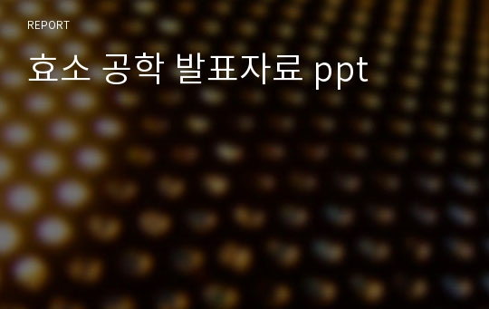 효소 공학 발표자료 ppt