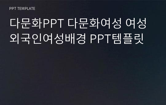 다문화PPT 다문화여성 여성 외국인여성배경 PPT템플릿