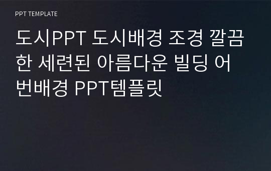 도시PPT 도시배경 조경 깔끔한 세련된 아름다운 빌딩 어번배경 PPT템플릿