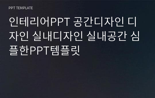 인테리어PPT 공간디자인 디자인 실내디자인 실내공간 심플한PPT템플릿