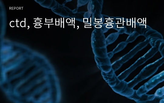 ctd, 흉부배액, 밀봉흉관배액