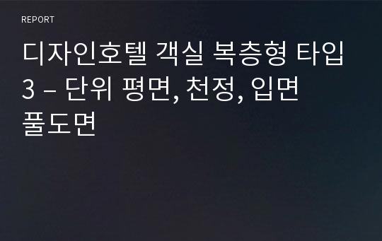 디자인호텔 객실 복층형 타입3 – 단위 평면, 천정, 입면 풀도면