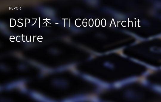 DSP기초 - TI C6000 Architecture 