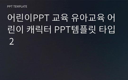 어린이PPT 교육 유아교육 어린이 캐릭터 PPT템플릿 타입 2