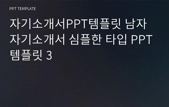 자기소개서PPT템플릿 남자 자기소개서 심플한 타입 PPT템플릿 3