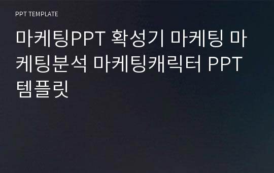 마케팅PPT 확성기 마케팅 마케팅분석 마케팅캐릭터 PPT템플릿