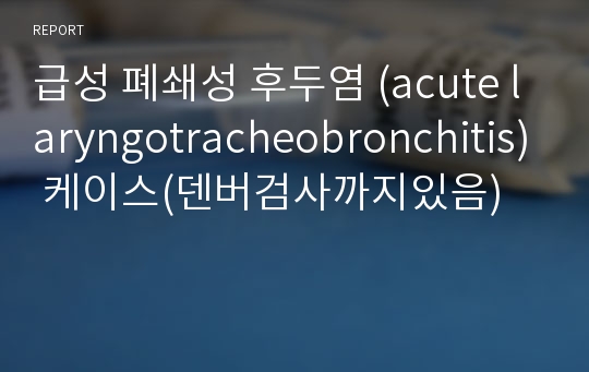 급성 폐쇄성 후두염 (acute laryngotracheobronchitis) 케이스(덴버검사까지있음)