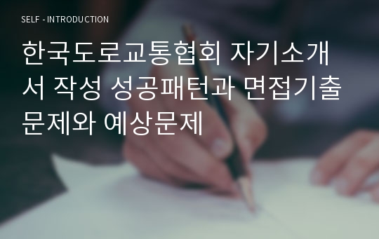 한국도로교통협회 자기소개서 작성 성공패턴과 면접기출문제와 예상문제