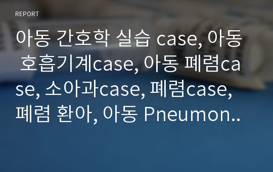 아동 폐렴 case