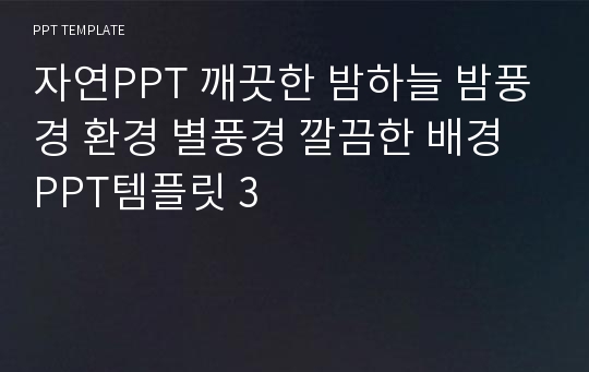 자연PPT 깨끗한 밤하늘 밤풍경 환경 별풍경 깔끔한 배경 PPT템플릿 3