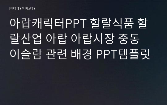 아랍캐릭터PPT 할랄식품 할랄산업 아랍 아랍시장 중동 이슬람 관련 배경 PPT템플릿