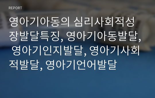 영아기아동의 심리사회적성장발달특징, 영아기아동발달, 영아기인지발달, 영아기사회적발달, 영아기언어발달