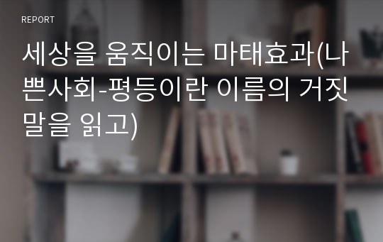 세상을 움직이는 마태효과 (나쁜사회 - 평등이란 이름의 거짓말 독후감)