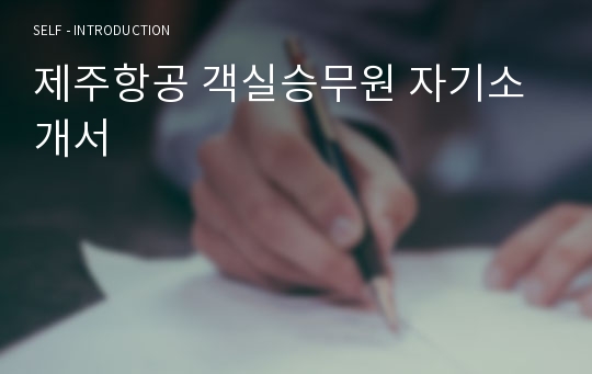 제주항공 객실승무원 자기소개서