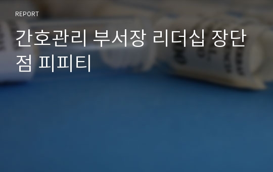 간호관리 부서장 리더십 장단점 피피티