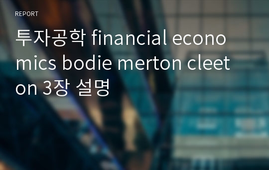 투자공학 financial economics bodie merton cleeton 3장 설명