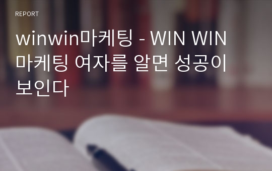 winwin마케팅 - WIN WIN 마케팅 여자를 알면 성공이 보인다