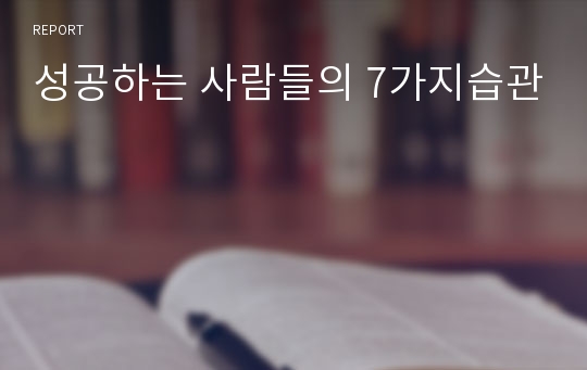 성공하는 사람들의 7가지습관